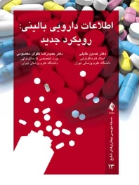 اطلاعات دارویی بالینی : رویکرد جدید