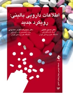 اطلاعات دارویی بالینی : رویکرد جدید