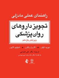 تجویز داروهای روان پزشکی (راهنمای عملی مادزلی)