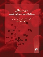 دارو درمانی بیماریهای قلبی عروقی و تنفسی، نسخه نویسی بیماریهای شایع 3