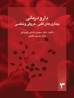 دارو درمانی بیماریهای قلبی عروقی و تنفسی، نسخه نویسی بیماریهای شایع 3
