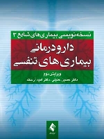 دارو درمانی بیماری های تنفسی ، نسخه نویسی بیماریهای شایع 3