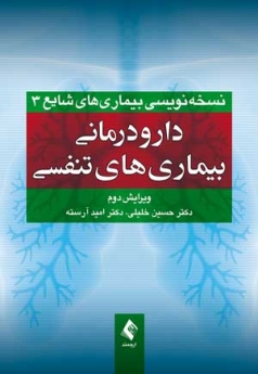 دارو درمانی بیماری های تنفسی ، نسخه نویسی بیماریهای شایع 3
