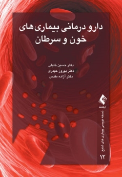 دارو درمانی بیماری های خون وسرطان، نسخه نویسی بیماریهای شایع 12