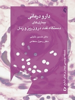 دارو درمانی بیماریهای دستگاه غدد درون ریز و زنان ، نسخه نویسی بیماریهای شایع 5