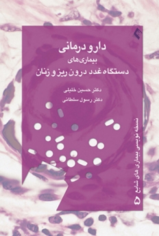 دارو درمانی بیماریهای دستگاه غدد درون ریز و زنان ، نسخه نویسی بیماریهای شایع 5