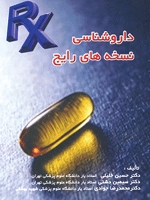 داروشناسی نسخه های رایج