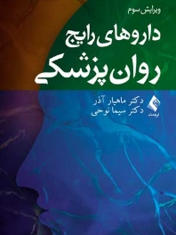داروهای رایج روان‌پزشکی