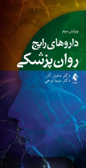 داروهای رایج روان‌پزشکی