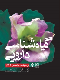 گیاه شناسی دارویی، (رده بندی بر اساس APG)