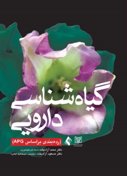 گیاه شناسی دارویی، (رده بندی بر اساس APG)