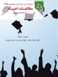 مجموعه آزمون های دکتری تخصصی (PHD) مطالعات اعتیاد با پاسخنامه تشریحی سال 95-88