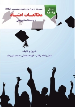 مجموعه آزمون های دکتری تخصصی (PHD) مطالعات اعتیاد با پاسخنامه تشریحی سال 95-88