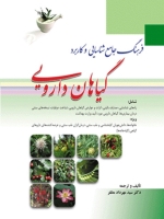 فرهنگ جامع شناسایی و کاربرد گیاهان دارویی