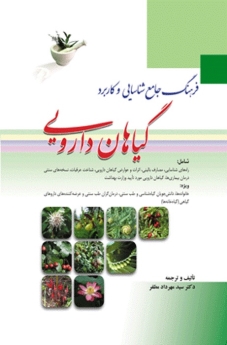 فرهنگ جامع شناسایی و کاربرد گیاهان دارویی