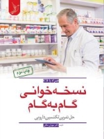 نسخه خوانی گام به گام : حل تمرین تکنسین دارویی به همراه CD 
