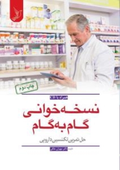 نسخه خوانی گام به گام : حل تمرین تکنسین دارویی به همراه CD 