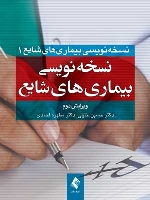 نسخه نویسی بیماری های شایع 1