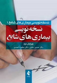 نسخه نویسی بیماری های شایع 1