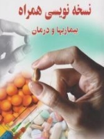 نسخه‌نویسی همراه بیماری‌ها و درمان 