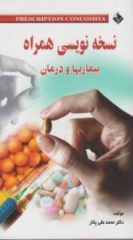 نسخه‌نویسی همراه بیماری‌ها و درمان 