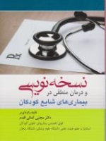 نسخه نویسی و درمان منطقی در بیماری های شایع کودکان 