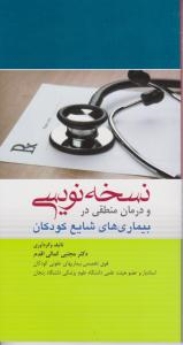 نسخه نویسی و درمان منطقی در بیماری های شایع کودکان 