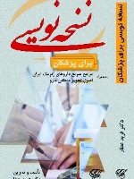 نسخه نویسی برای پزشکان به همراه مرجع سریع داروهای ژنریک ایران اصول تجویز منطقی دارو