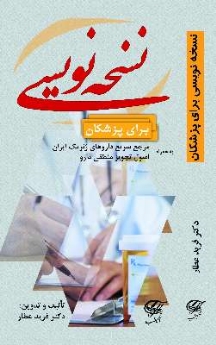 نسخه نویسی برای پزشکان به همراه مرجع سریع داروهای ژنریک ایران اصول تجویز منطقی دارو