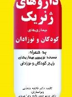 داروهای ژنریک بیماری های کودکان و نوزادان به همراه نسخه نویسی بیماری های رایج کودکان و نوزادان