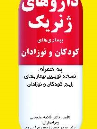 داروهای ژنریک بیماری های کودکان و نوزادان به همراه نسخه نویسی بیماری های رایج کودکان و نوزادان