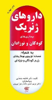 داروهای ژنریک بیماری های کودکان و نوزادان به همراه نسخه نویسی بیماری های رایج کودکان و نوزادان