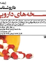 داروشناسی نسخه های دارویی جلد اول