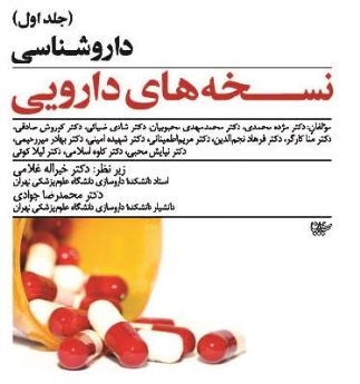 داروشناسی نسخه های دارویی جلد اول