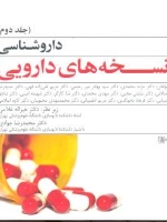 داروشناسی نسخه های دارویی جلد دوم