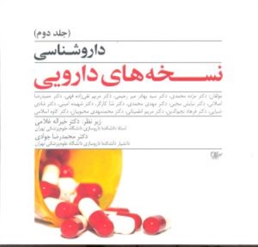 داروشناسی نسخه های دارویی جلد دوم
