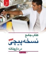 کتاب جامع نسخه پیچی در داروخانه