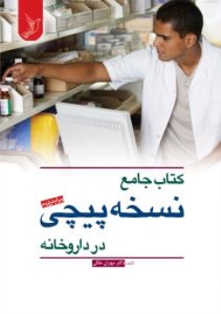 کتاب جامع نسخه پیچی در داروخانه