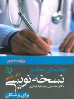 راهنمای جامع نسخه نویسی برای پزشکان 