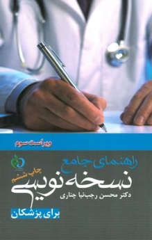 راهنمای جامع نسخه نویسی برای پزشکان 