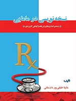 نسخه نویسی در مامایی
