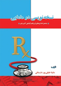 نسخه نویسی در مامایی