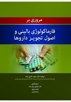 مروری برفارماکولوژی بالینی و اصول تجویز داروها 
