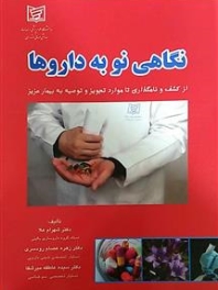 نگاهی نو به دارو ها (از کشف و نامگذاری تا موارد تجویز و توصیه به بیمار ) 