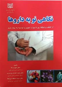 نگاهی نو به دارو ها (از کشف و نامگذاری تا موارد تجویز و توصیه به بیمار ) 