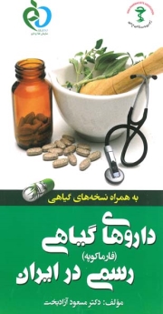 داروهای گیاهی رسمی در ایران (فارماکوپه ) به همراه نسخه های گیاهی 