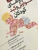 راهنمای استفاده از داروهای گوارش و کبد کودکان