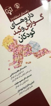 راهنمای استفاده از داروهای گوارش و کبد کودکان
