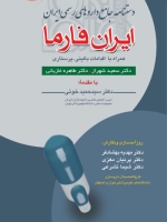 دستنامه جامع داروهای رسمی ایران ، ایران فارما، همراه با اقدامات پرستاری 