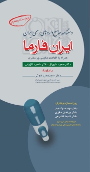 دستنامه جامع داروهای رسمی ایران ، ایران فارما، همراه با اقدامات پرستاری 